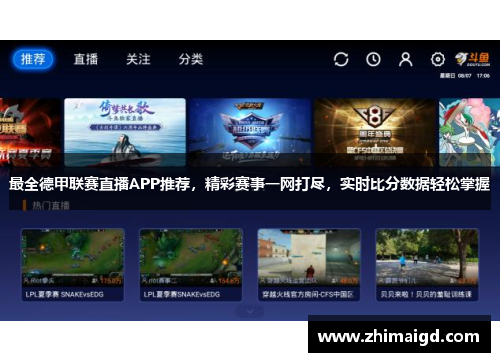 最全德甲联赛直播APP推荐，精彩赛事一网打尽，实时比分数据轻松掌握