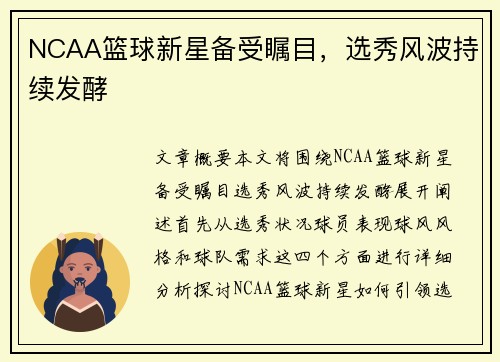 NCAA篮球新星备受瞩目，选秀风波持续发酵