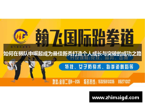 如何在弱队中崛起成为最佳新秀打造个人成长与突破的成功之路