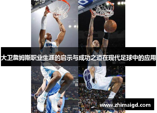 大卫詹姆斯职业生涯的启示与成功之道在现代足球中的应用