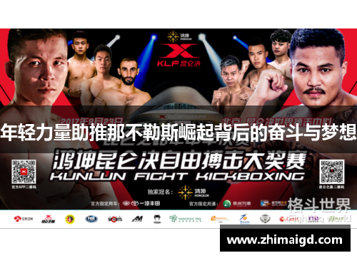 年轻力量助推那不勒斯崛起背后的奋斗与梦想