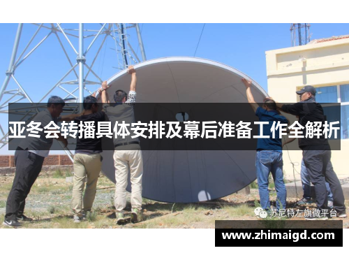亚冬会转播具体安排及幕后准备工作全解析
