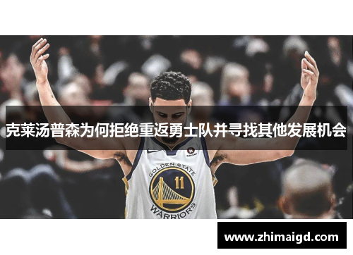 克莱汤普森为何拒绝重返勇士队并寻找其他发展机会