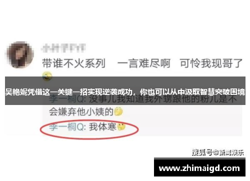 吴艳妮凭借这一关键一招实现逆袭成功,你也可以从中汲取智慧突破困境 吴艳妮凭借这一关键一招实现逆袭成功,你也可以从中汲取智慧突破困境