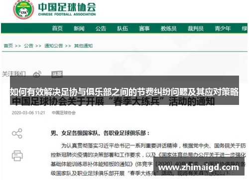 如何有效解决足协与俱乐部之间的节费纠纷问题及其应对策略