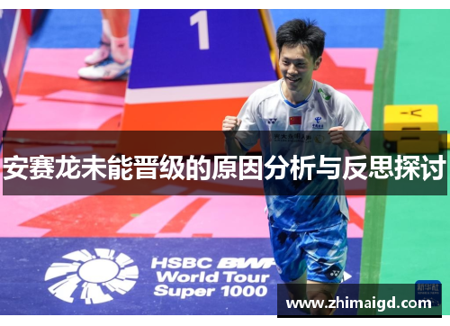 安赛龙未能晋级的原因分析与反思探讨
