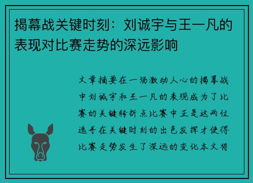 揭幕战关键时刻：刘诚宇与王一凡的表现对比赛走势的深远影响