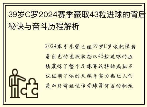 39岁C罗2024赛季豪取43粒进球的背后秘诀与奋斗历程解析
