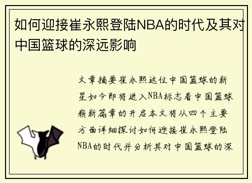 如何迎接崔永熙登陆NBA的时代及其对中国篮球的深远影响