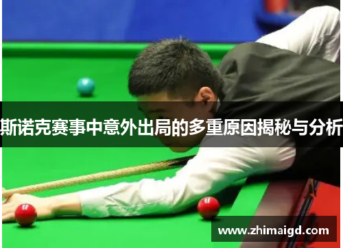 斯诺克赛事中意外出局的多重原因揭秘与分析