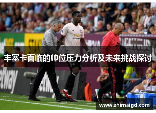 丰塞卡面临的帅位压力分析及未来挑战探讨