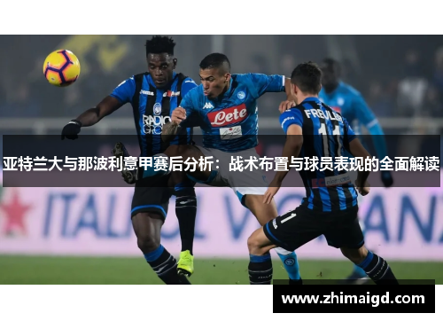 亚特兰大与那波利意甲赛后分析：战术布置与球员表现的全面解读