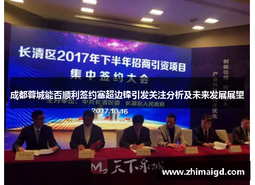 成都蓉城能否顺利签约塞超边锋引发关注分析及未来发展展望