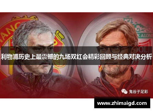 利物浦历史上最震撼的九场双红会精彩回顾与经典对决分析