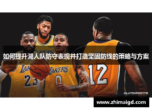 如何提升湖人队防守表现并打造坚固防线的策略与方案