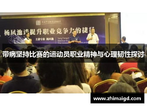 带病坚持比赛的运动员职业精神与心理韧性探讨