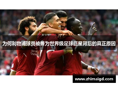 为何利物浦球员被誉为世界级足球巨星背后的真正原因 为何利物浦球员被誉为世界级足球巨星背后的真正原因