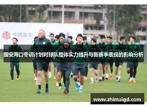 国安海口冬训计划对球队整体实力提升与新赛季表现的影响分析