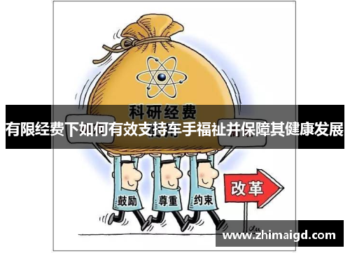 有限经费下如何有效支持车手福祉并保障其健康发展