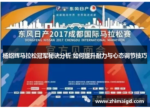 杨绍辉马拉松冠军秘诀分析 如何提升耐力与心态调节技巧 杨绍辉马拉松冠军秘诀分析 如何提升耐力与心态调节技巧