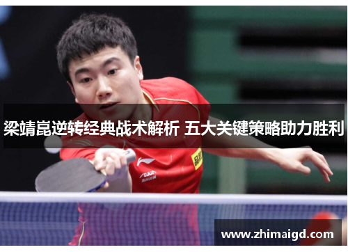 梁靖崑逆转经典战术解析 五大关键策略助力胜利