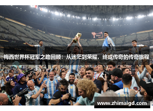 梅西世界杯冠军之路回顾：从迷茫到荣耀，终成传奇的传奇旅程