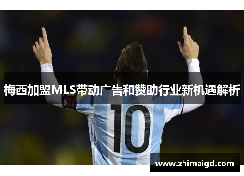 梅西加盟MLS带动广告和赞助行业新机遇解析