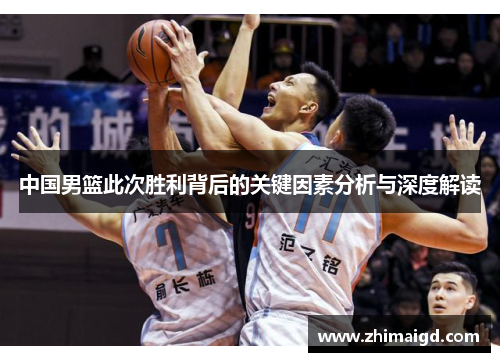 中国男篮此次胜利背后的关键因素分析与深度解读