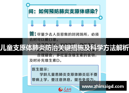 儿童支原体肺炎防治关键措施及科学方法解析