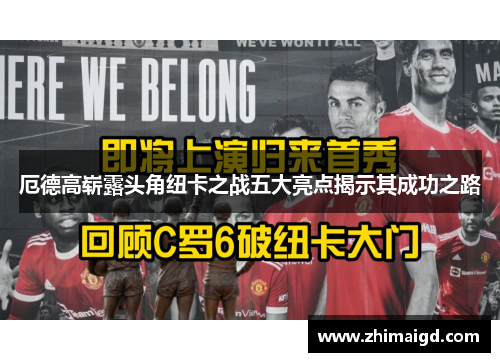 厄德高崭露头角纽卡之战五大亮点揭示其成功之路