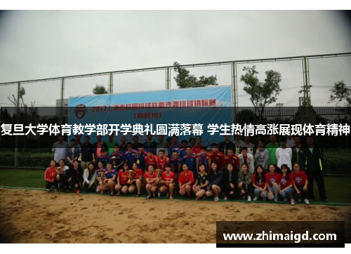 复旦大学体育教学部开学典礼圆满落幕 学生热情高涨展现体育精神