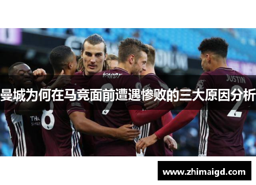 曼城为何在马竞面前遭遇惨败的三大原因分析