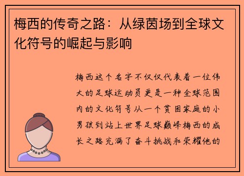 梅西的传奇之路:从绿茵场到全球文化符号的崛起与影响 梅西的传奇之路:从绿茵场到全球文化符号的崛起与影响
