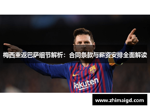 梅西重返巴萨细节解析：合同条款与薪资安排全面解读