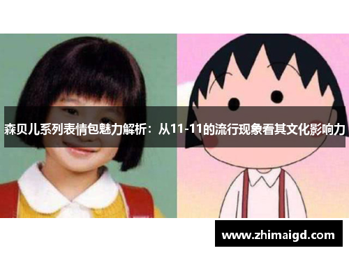 森贝儿系列表情包魅力解析:从11-11的流行现象看其文化影响力 森贝儿系列表情包魅力解析:从11-11的流行现象看其文化影响力