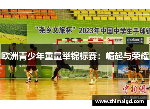 欧洲青少年重量举锦标赛：崛起与荣耀