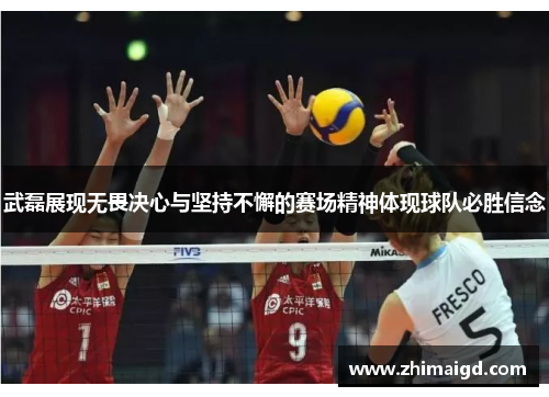武磊展现无畏决心与坚持不懈的赛场精神体现球队必胜信念 武磊展现无畏决心与坚持不懈的赛场精神体现球队必胜信念