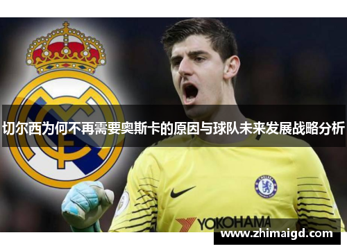 切尔西为何不再需要奥斯卡的原因与球队未来发展战略分析