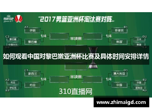 如何观看中国对黎巴嫩亚洲杯比赛及具体时间安排详情