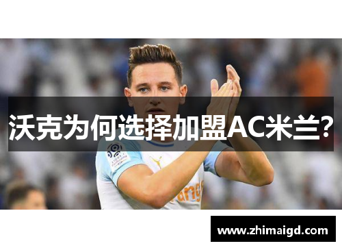 沃克为何选择加盟AC米兰? 沃克为何选择加盟AC米兰?