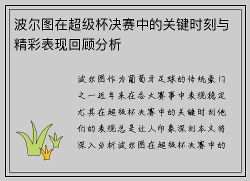 波尔图在超级杯决赛中的关键时刻与精彩表现回顾分析