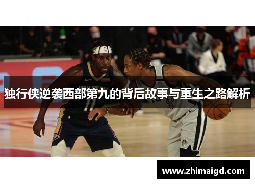 独行侠逆袭西部第九的背后故事与重生之路解析