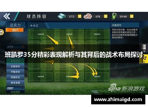 班凯罗35分精彩表现解析与其背后的战术布局探讨 班凯罗35分精彩表现解析与其背后的战术布局探讨