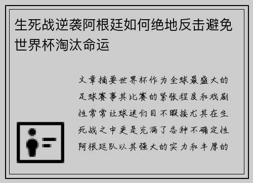 生死战逆袭阿根廷如何绝地反击避免世界杯淘汰命运