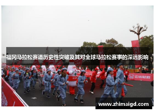 福冈马拉松赛道历史性突破及其对全球马拉松赛事的深远影响