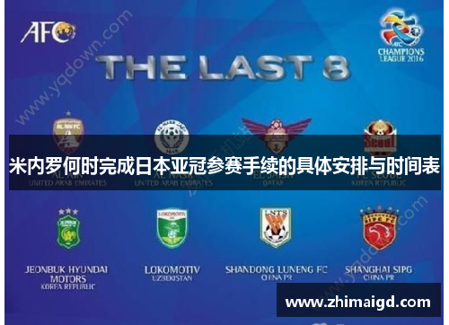 米内罗何时完成日本亚冠参赛手续的具体安排与时间表