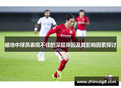 被选中球员表现不佳的深层原因及其影响因素探讨