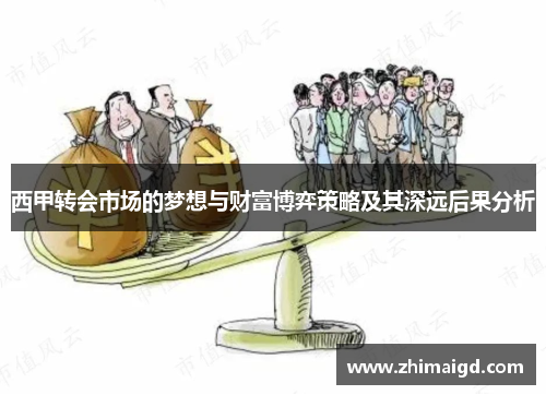 西甲转会市场的梦想与财富博弈策略及其深远后果分析