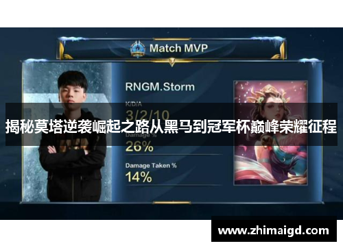 揭秘莫塔逆袭崛起之路从黑马到冠军杯巅峰荣耀征程 揭秘莫塔逆袭崛起之路从黑马到冠军杯巅峰荣耀征程