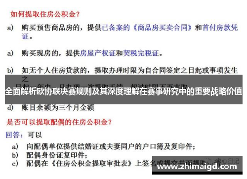 全面解析欧协联决赛规则及其深度理解在赛事研究中的重要战略价值